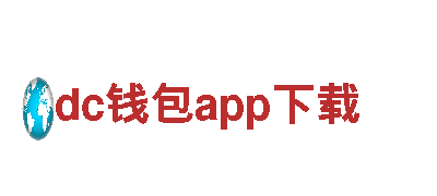一键下载，智能生活-dc钱包app下载-悦享驾驶乐趣